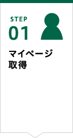STEP01 マイページ取得