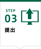 STEP03 提出