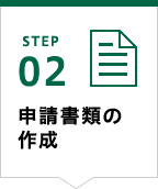 STEP02 申請書類の作成